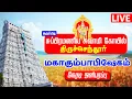 Download Lagu 🔴 LIVE |  மஹா கும்பாபிஷேகம் திருச்செந்தூர் சுப்பிரமணிய சுவாமி கோயில் Tiruchendur Kumbabishekam LIVE