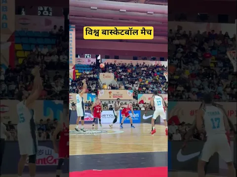 विश्व बास्केटबॉल मैच