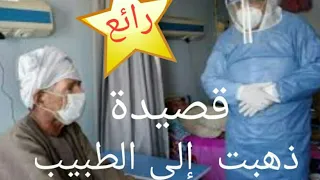 قصيدة   ذهبت إلى الطبيب أريه حالي    صوت رائع دندنها
