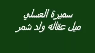شيله ولد شمر دندنها