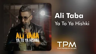 علی طبا   یا تو یا هیشکی   آهنگ یا تو یا هیشکی از علی طبا دندنها