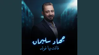 فاتت بيا فوته دندنها