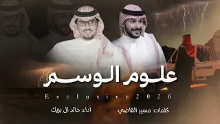 علوم الوسم خالد ال بريك مسير القاضي حصريا البارحه ليلي مثل سالم الزير نفسه على شيبان مغبونه دندنها