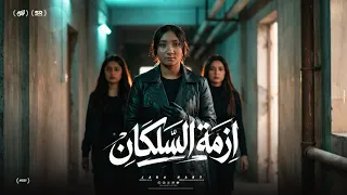 فيديو كليب مهرجان ازمة السلكان   جني هاني  الكلام بحساب وطلعتو كلاب          دندنها