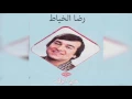 Hay ELwelf رضا الخياط - حي الولف