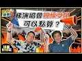 Download Lagu 娛樂沒有圈｜回應觀眾投稿：睇騷買得近唔代表睇得清？｜吳家樂｜鄧兆尊｜