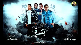 مهرجان جاننكم بشدة   عيلة الواعر   حمو بيكا   ميسو ميسرة   توزيع فيجو الدخلاوي      دندنها