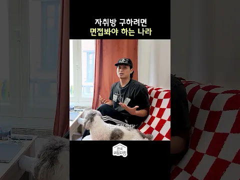 와.. 파리에서 집 구하기 너무 힘들다 #shorts #전국내집자랑