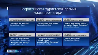 Семь проектов от Омской области вышли в финал Всероссийской туристской премии «Маршрут года»