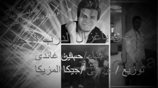 أغنية ياغزال الدرب الأحمر دندنها