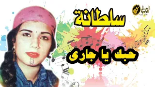 حبك  يا  جارى    سلطانه دندنها