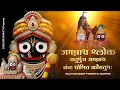 Download Lagu Jagannath Sloka | Kaliyuga Most Powerful Mantra | Jai Shree Jagannath | चतुर्भुज जगन्नाथ आरती