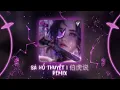 Lagu 伯虎说DJ 2025 (伯爵Johnny \u0026 唐伯虎Annie) | Bá Hổ Thuyết Remix - DJRichz x DJ停顿 Remix