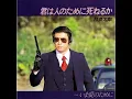 君は人のために死ねるか - Kimi Ha Hito No Tame Ni Shineru Ka - Ryotaro Sugi