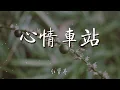 心情車站 - 任賢齊『火車慢慢的駛入車站』【動態歌詞Lyrics】