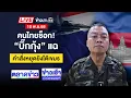 🔴Live ข่าวเวิร์คพอยท์ |จับชายคลั่งยาถือเคียวไล่ฟันเจ้าอาวาส | 10 พ.ย. 68