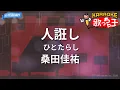 【カラオケ】人誑し / ひとたらし/ 桑田佳祐 - アニメ『あかね噺』OP