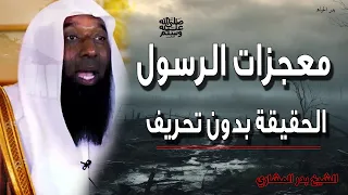 أحداث تفرح قلبك عن معجزات الرسول محمد ﷺ الحقيقة بدون تحريف الشيخ بدر المشاري 