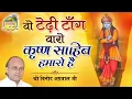 Lagu वो कृष्ण साहिब हमारो है || Wo Tedi Tang Waro Krishan || Vinod Agarwal Best Bhajan || Govind Ki Gali