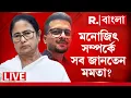 Download Lagu Kasba News | Monojit Mishra | মনোজিৎ সম্বন্ধে সব জানতেন মমতা?