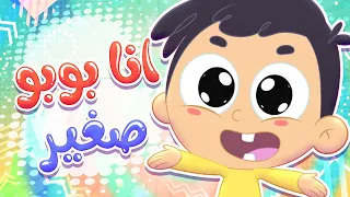 أغنية بوبو صغير قناة مرح كي جي Marah KG 