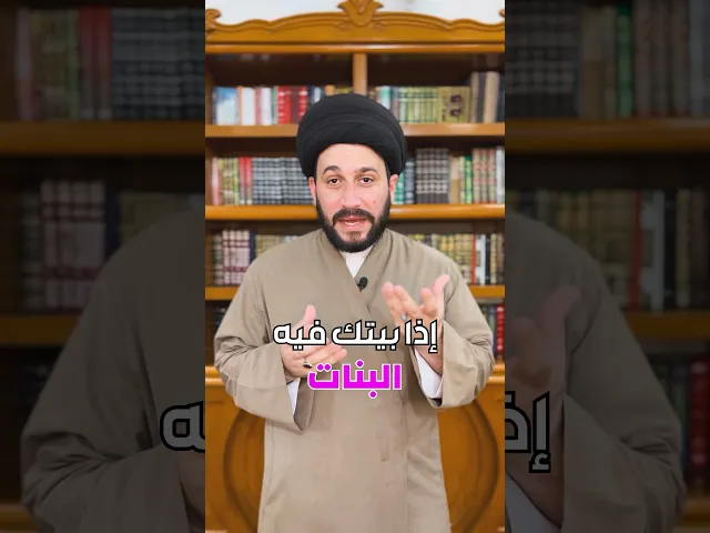 ⁣اذا بيتك فيه البنات ، فالرحمة والبركة لن تنقطع عنه