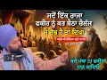 Download Lagu ਕਦੇ ਮੱਥਾ ਨਾਲ ਫਕੀਰਾ ਨਾਲ ਲਾਏ ਓ। Baba Gulab singh ji chamkaur Sahib wale sakhian | katha remix
