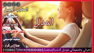 جديد2023 الفنان محمد بحر المدلل كلمات عمر حامد الحلاوي 