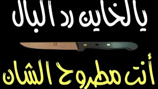 يا لخاين رد البال دندنها