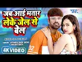 Jab Aayi Bhatar Leke Jel Se Bel Mari Lagake Karua Tel | Jitendra Singh Anshu, Shivani Singh New Song