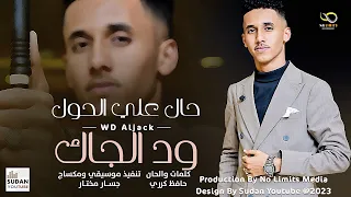 محمد عادل الجاك حال علي الحول New 2023 اغاني سودانية 2023 