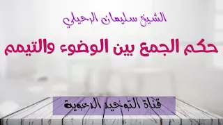 حكم الجمع بين الوضوء والتيمم الشيخ سليمان الرحيلي 