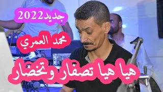 محمد العمري لاول مرة اغنية هيا هيا تصفار و تخضار 2022 Hiya Hiya 