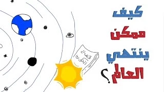 معقوله  كيف ممكن ينتهي العالم  دندنها