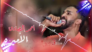 أحمد الصادق الأميره تسجيل حفل 