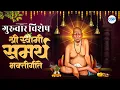 Download Lagu गुरुवार विशेष : स्वामी भक्तांनी ही भक्तिगीते नक्कीच ऐका l स्वामी माझे गुरु l Swami Samarth Song 2025