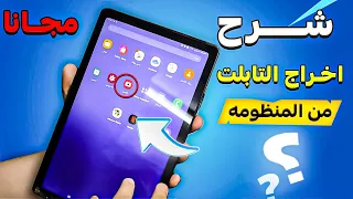 شرح اخراج تابلت الثانويه العامه من المنظومه مجانا بأسهل طريقه 