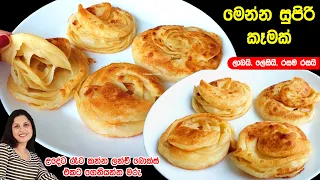 ලාබ,ලේසි රසම රස සුපිරි කෑමක් මෙන්න. උදේ කෑමට, තේ වෙලාවට | Bun Parotta| parata | Chammi Imalka