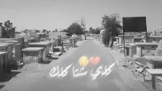 استوريات حالات وتساب حزينه  كلبي اشتاكلك وبحسره ناداك    السيد فاقد موسوي دندنها