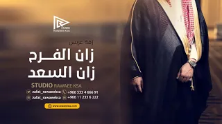 زفة عريس        زان الفرح زان السعد   افخم زفة معرس جديد        دندنها