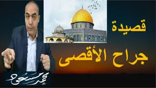 المسجد الأفصى الأسير قصيدة جراح الأقصى محمد مسعود 