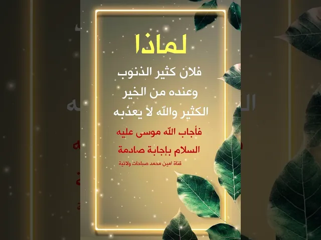 ⁣لماذا فلان يعصي الله كثيرا وأموره ماشيه ولم يعذبه الله.. فأجاب الله موسى عليه السلام بإجابة صادمة 😲