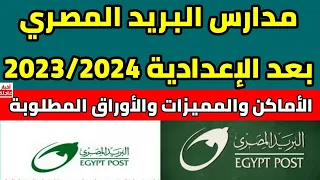 تنسيق مدارس البريد المصري بعد الإعدادية 2023 2024 الأماكن والمميزات والأوراق المطلوبة 