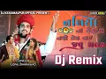 Dj Remix 🎧🥁🦋 || Gopal Bharwad New Song 🔥 || Nadiya Na theka na Nathi Kem Lai Javu Malak Ma