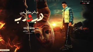 مش كل من هب ودب   محمد البصيلي   توزيع كيمو الديب                دندنها