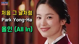 k drama all in ost like the first day song hye kyo byung hun lee park yong ha lyrics