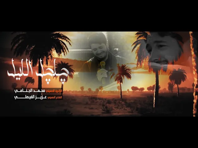 چلچل الليل - نعي | محمد الجنامي