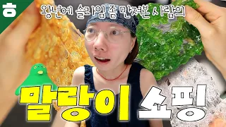 말랑이 쇼핑해요
