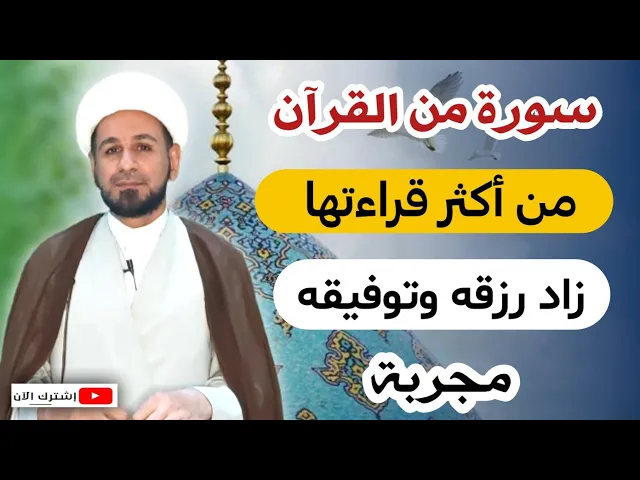 ⁣سورة من القرآن / من قرأها كثر رزقه وتوفيقه في الدنيا وزاد رفعة بين الناس