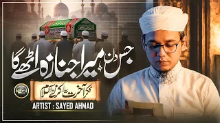 Naat - Tearful Emotional Kalam | Jis Din Mera Janaza Uthe Ga | Syed Ahmad | New Naat Sharif 2026
